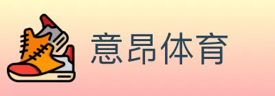 意昂体育 logo